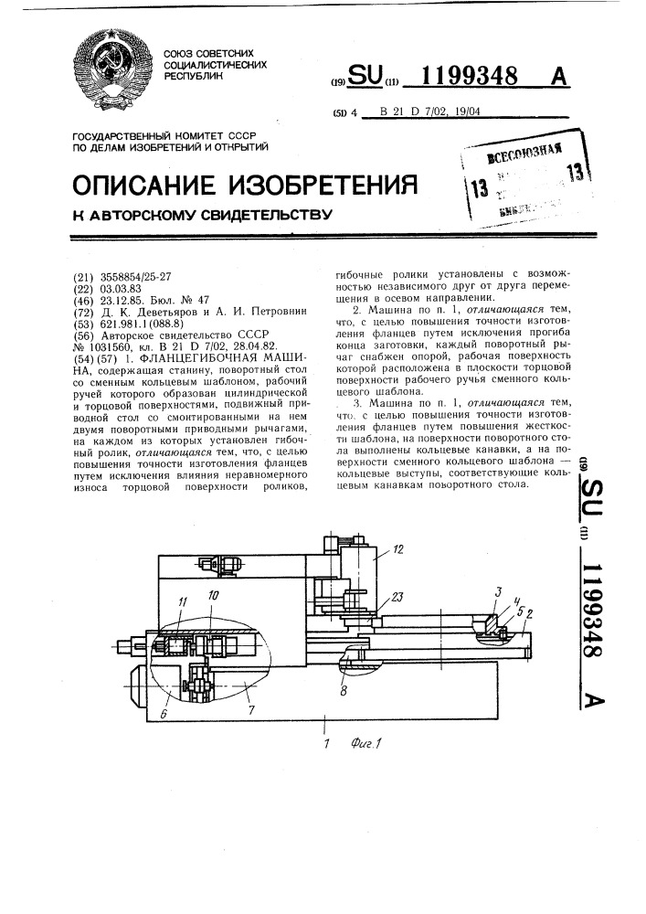 Фланцегибочная машина (патент 1199348)