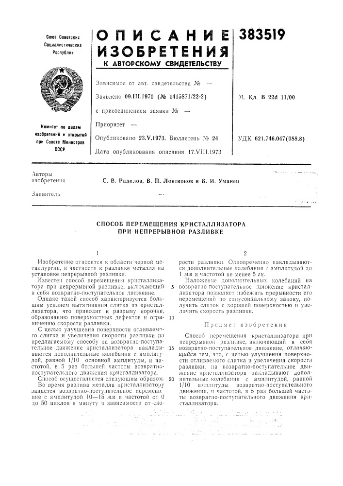 Способ перемещения кристаллизатора при непрерывной разливке (патент 383519)