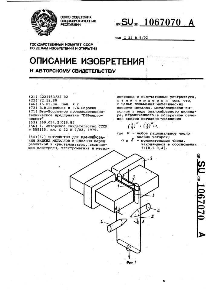 Устройство для рафинирования жидких металлов и сплавов (патент 1067070)