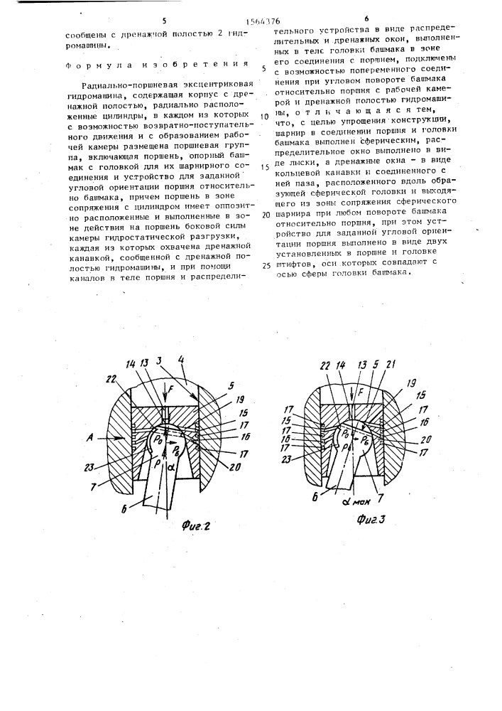 Радиально-поршневая эксцентриковая гидромашина (патент 1564376)