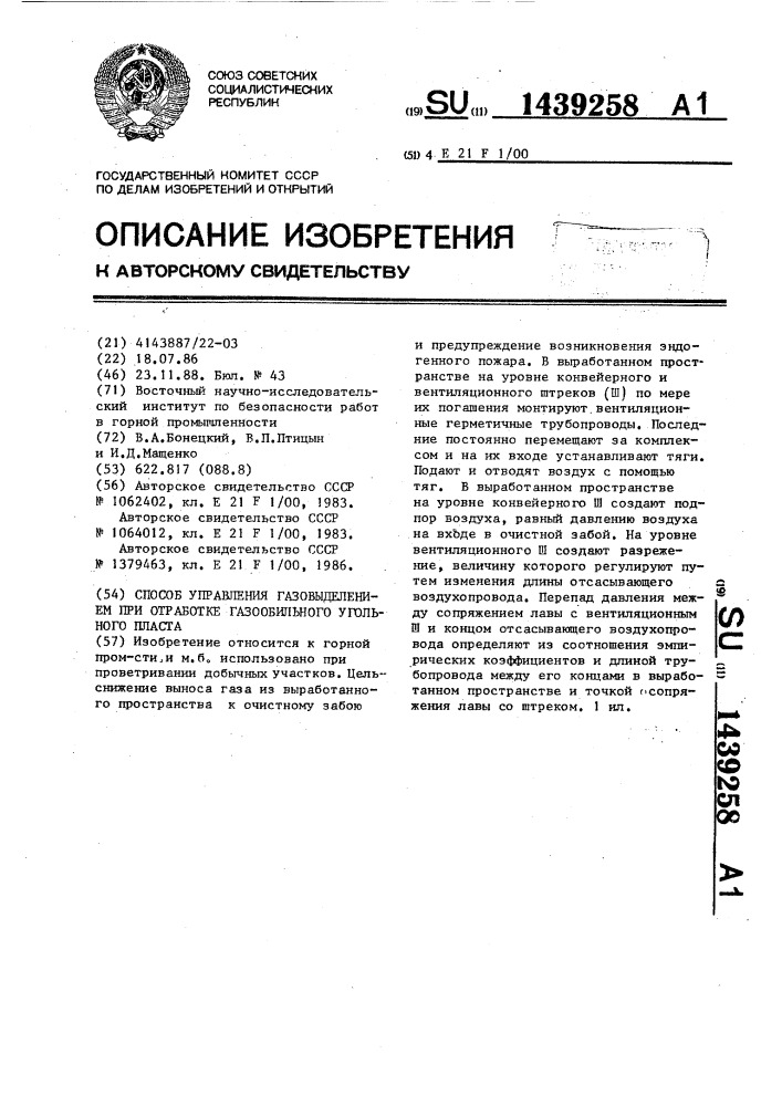 Способ управления газовыделением при отработке газообильного угольного пласта (патент 1439258)