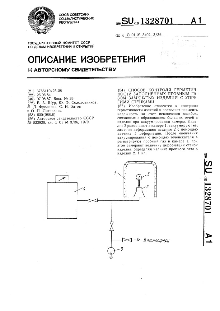 Способ контроля герметичности заполненных пробным газом замкнутых изделий с упругими стенками (патент 1328701)