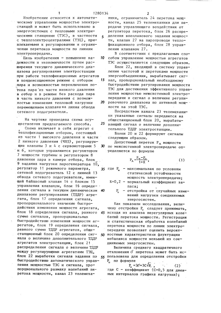 Способ управления мощностью теплофикационных агрегатов электростанции (патент 1280134)