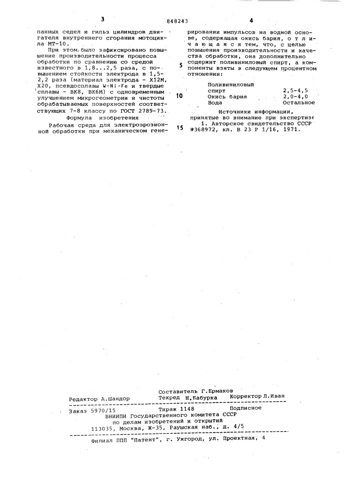Рабочая среда для электроэрозионнойобработки (патент 848243)