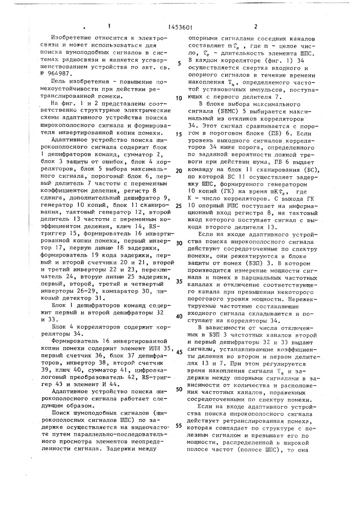 Адаптивное устройство поиска широкополосного сигнала (патент 1453601)