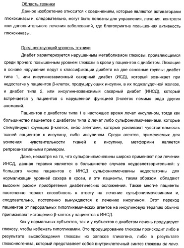 Гетероароматические производные мочевины и их применение в качестве активаторов глюкокиназы (патент 2386622)