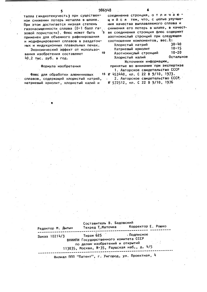 Флюс для обработки алюминиевых сплавов (патент 986948)