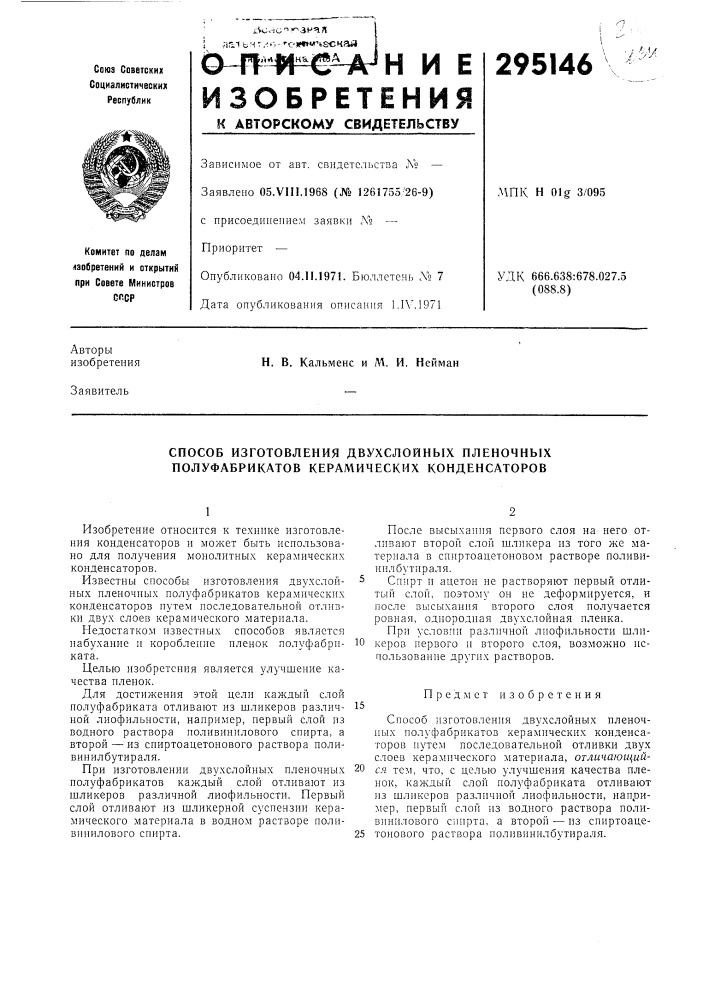 Способ изготовления двухслойных пленочных полуфабрикатов керамических конденсаторов (патент 295146)