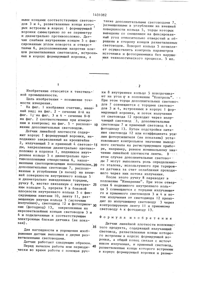 Датчик линейной плотности волокнистого продукта (патент 1401082)