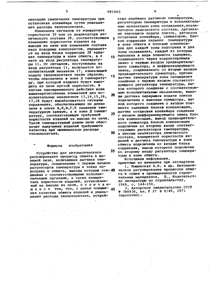 Устройство для автоматического регулирования процесса обжига в щелевой печи (патент 691663)