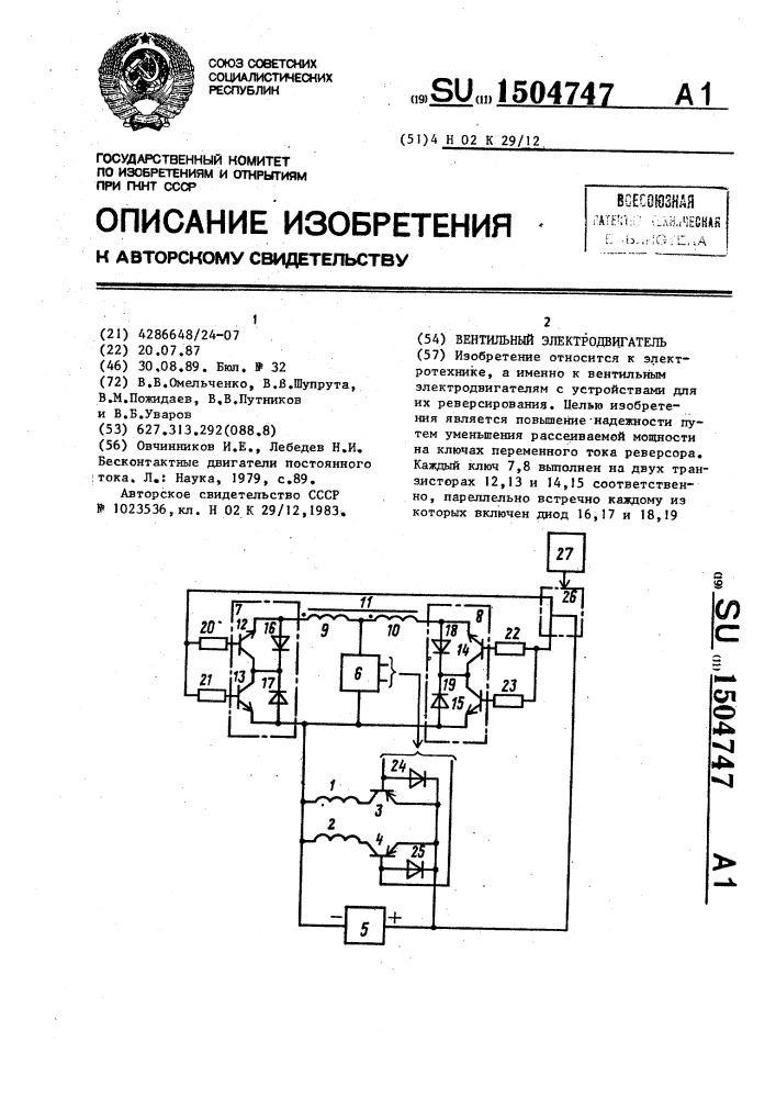 Вентильный электродвигатель (патент 1504747)