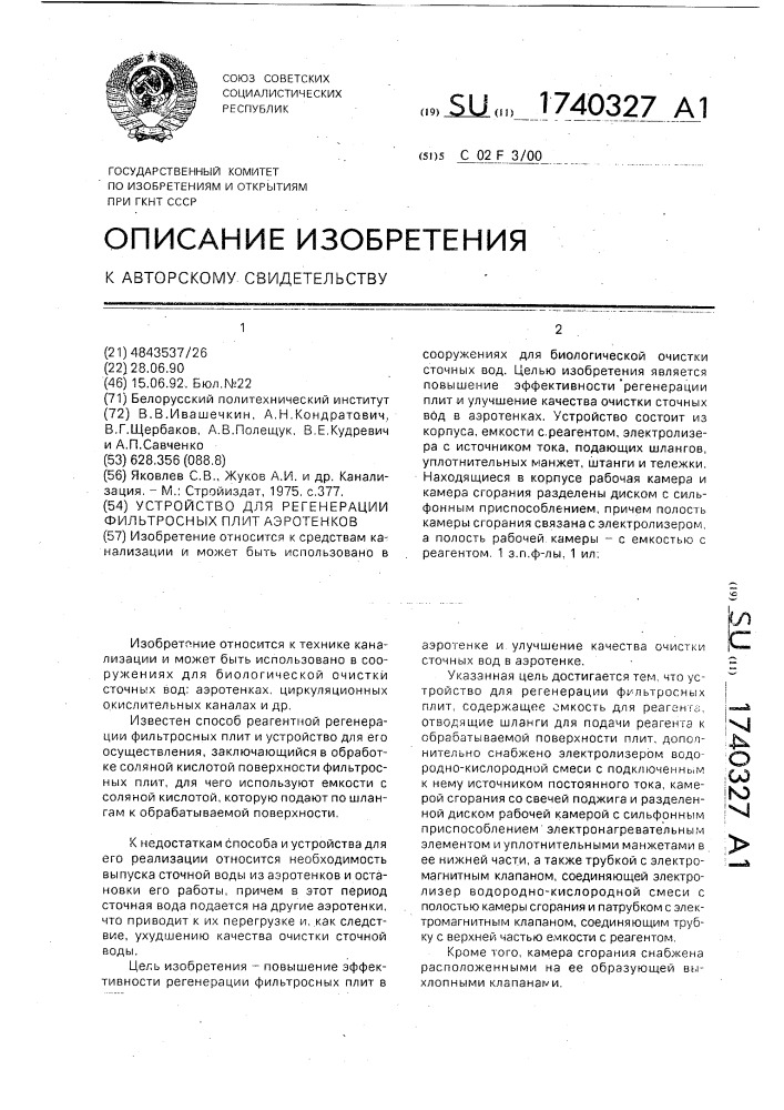 Устройство для регенерации фильтросных плит аэротенков (патент 1740327)