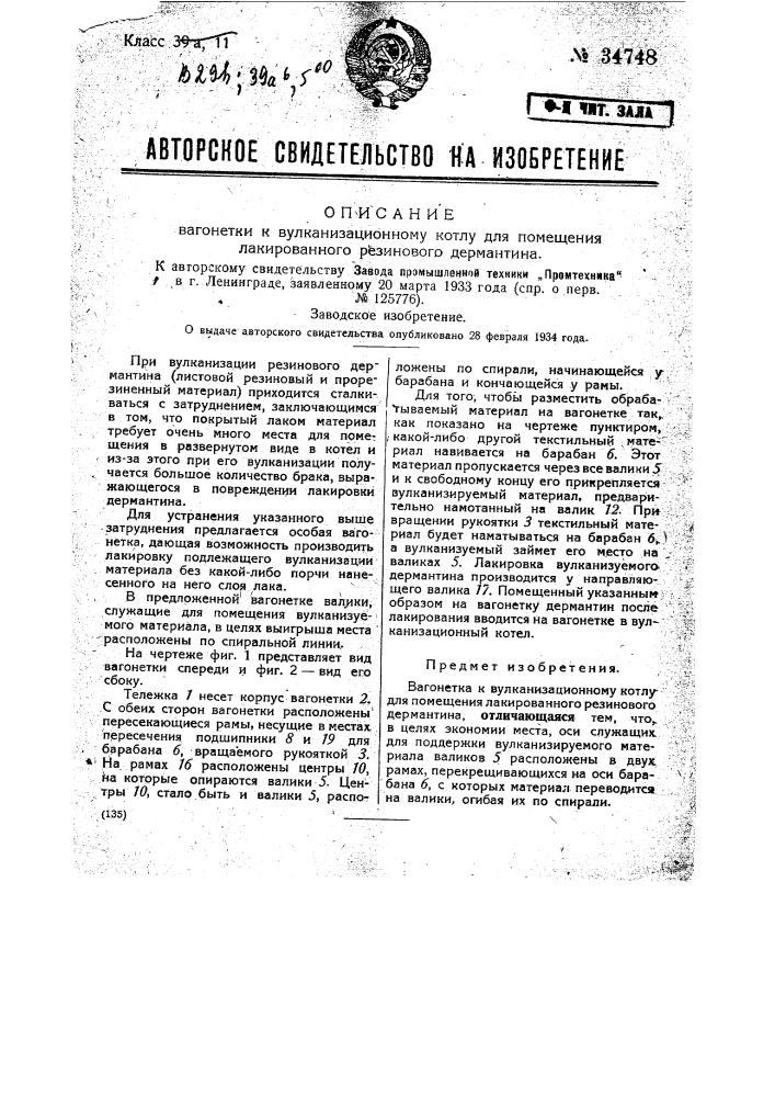 Вагонетка к вулканизационному котлу для помещения лакированного резинового дермантина (патент 34748)