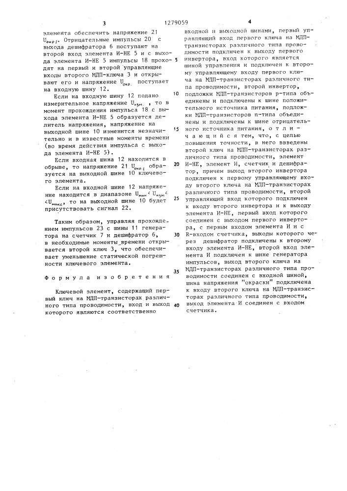Ключевой элемент (патент 1279059)
