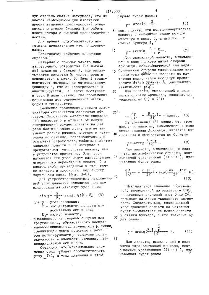 Шнековый пластикатор для переработки термореактивных материалов (патент 1578003)