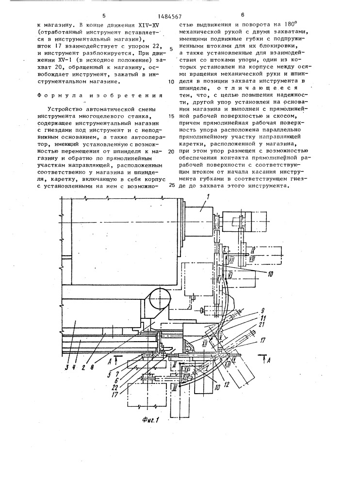 Устройство автоматической смены инструмента многоцелевого станка (патент 1484567)