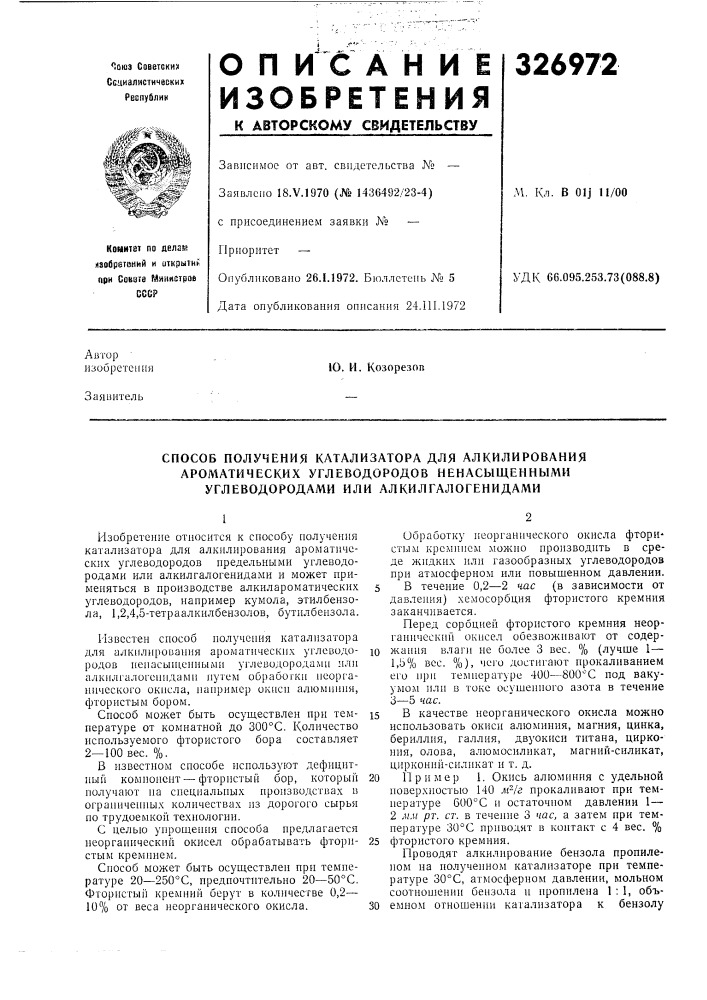 Способ получения катализатора для алкилирования (патент 326972)