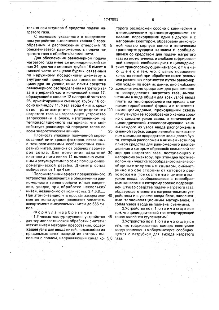 Пневмотекстурирующее устройство для термопластической обработки синтетических нитей методом прессования (патент 1747552)