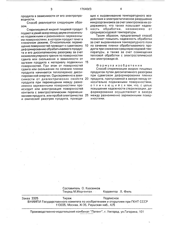 Способ стерилизации жидких пищевых продуктов (патент 1764613)