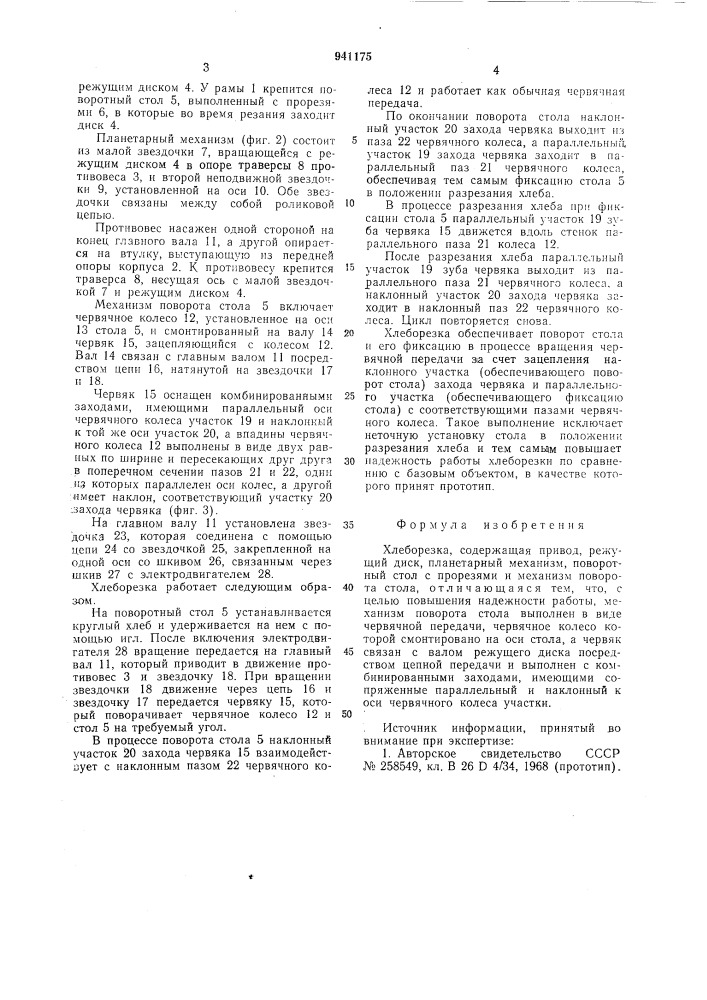 Хлеборезка (патент 941175)