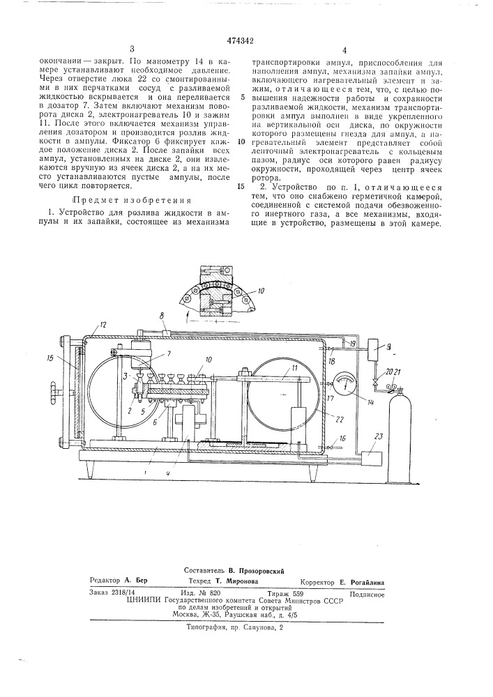 Устройство для розлива жидкости в ампулы и их запайки (патент 474342)
