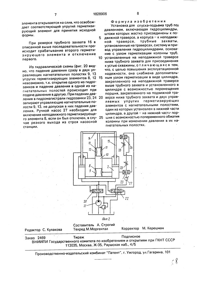 Установка для спуска-подъема труб под давлением (патент 1828906)