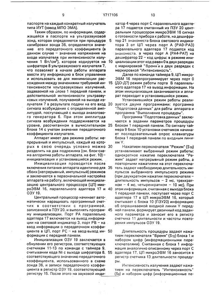 Ультразвуковой терапевтический аппарат (патент 1717106)