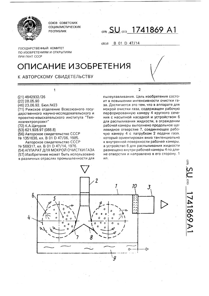Аппарат для мокрой очистки газа (патент 1741869)