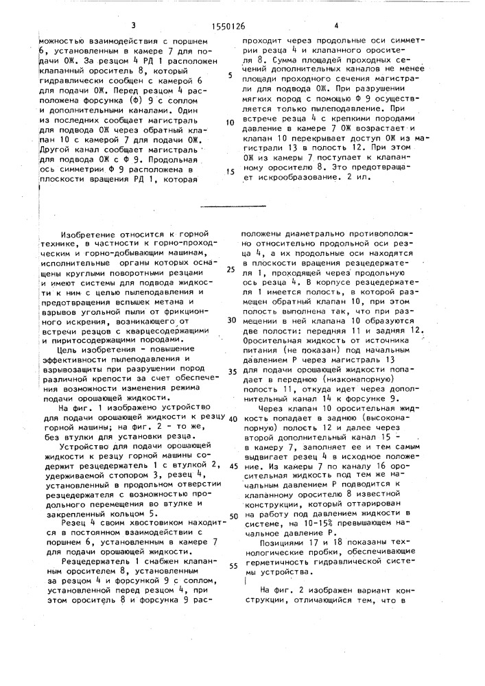 Устройство для подачи орошающей жидкости к резцу горной машины (патент 1550126)