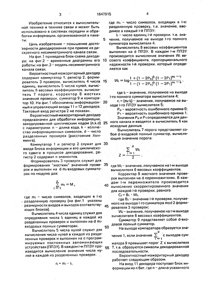 Вероятностный мажоритарный декодер (патент 1647915)