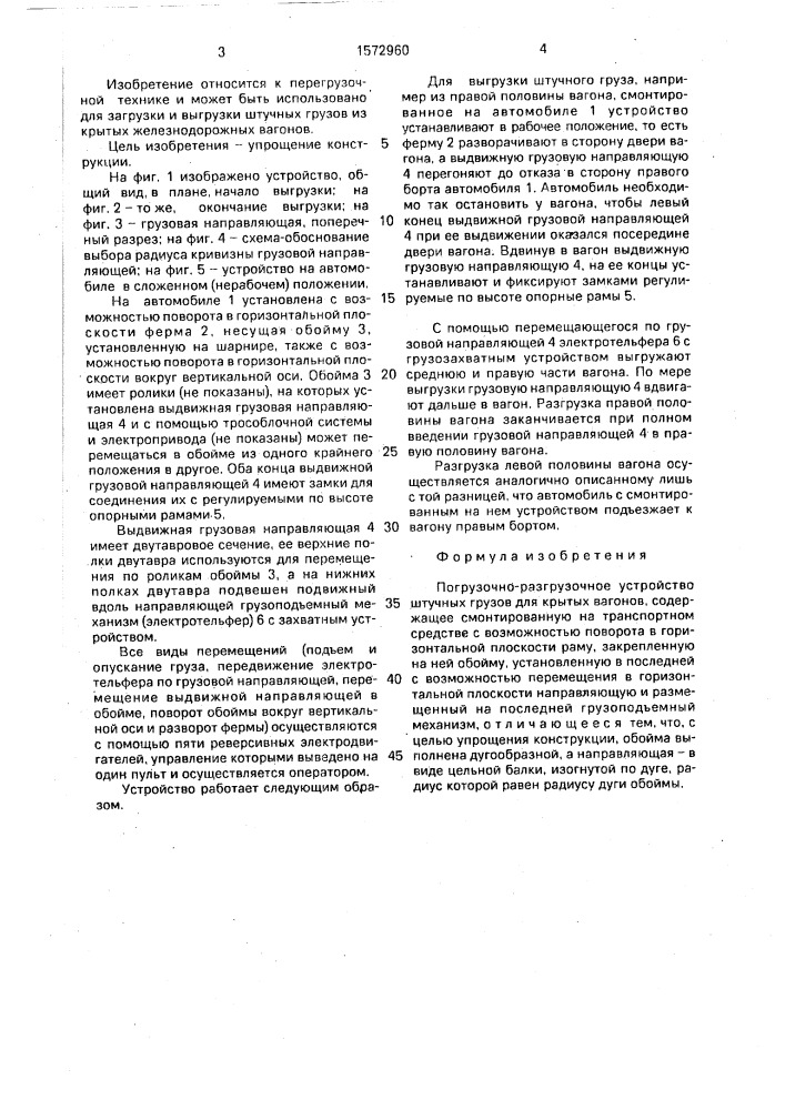 Погрузочно-разгрузочное устройство штучных грузов для крытых вагонов (патент 1572960)