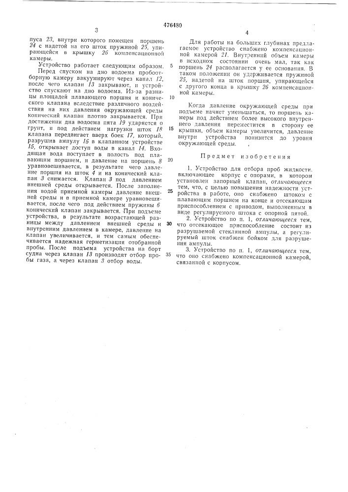 Устройство для отбора проб жидкости (патент 476480)