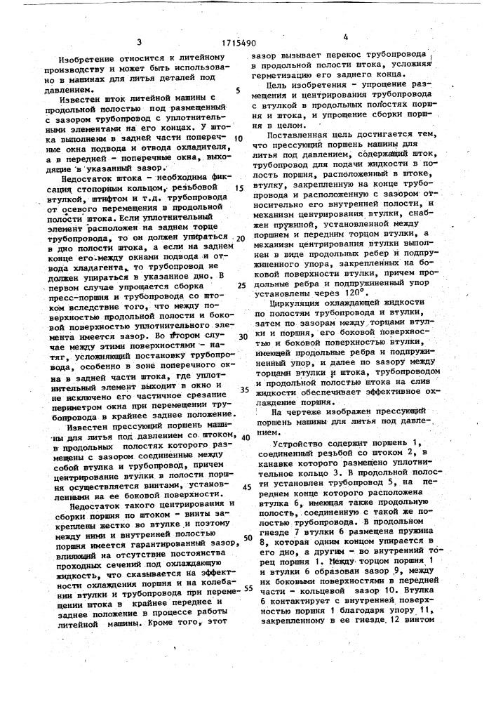 Прессующий поршень машины для литья под давлением (патент 1715490)