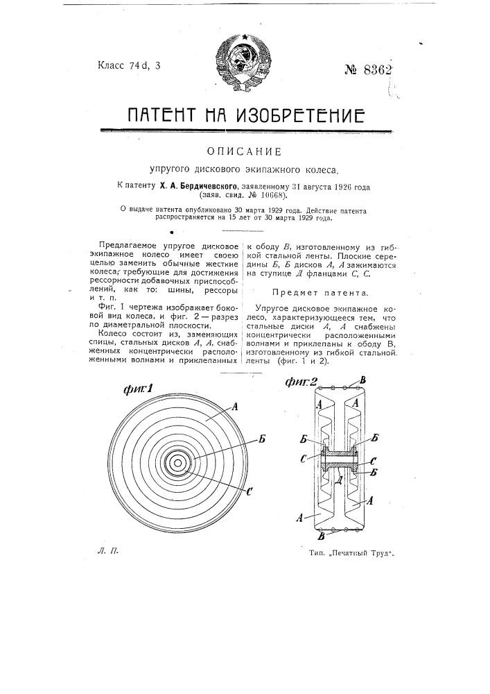 Упругое дисковое экипажное колесо (патент 8362)
