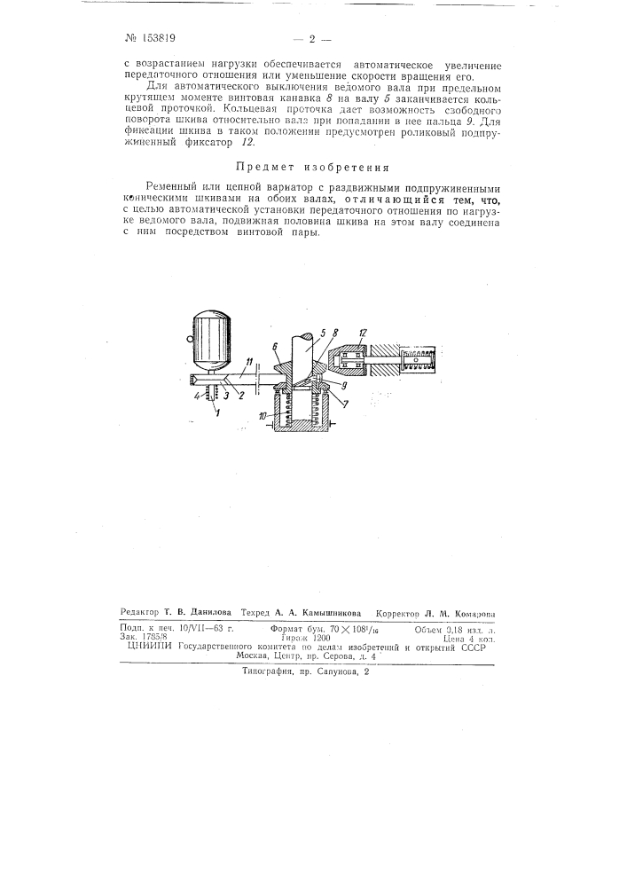 Патент ссср  153819 (патент 153819)