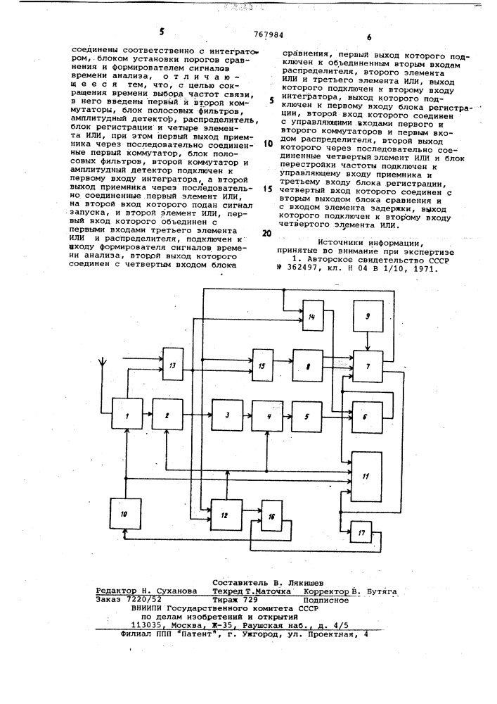 Устройство для выбора оптимальных частот связи (патент 767984)