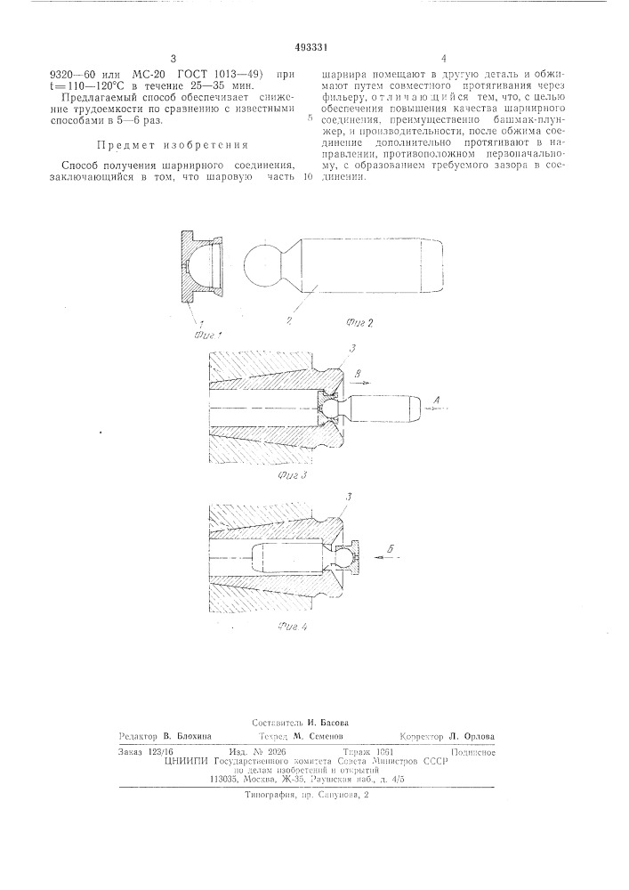 Способ получения шарнирного соединения (патент 493331)