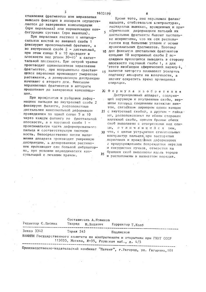 Дистракционный аппарат (патент 1602499)