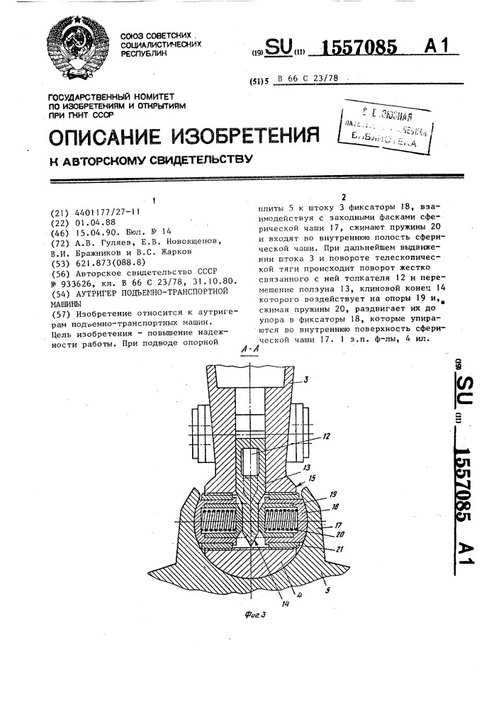 Аутригер подъемно-транспортной машины (патент 1557085)