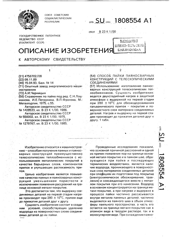 Способ пайки паяносварных конструкций с телескопическими соединениями (патент 1808554)