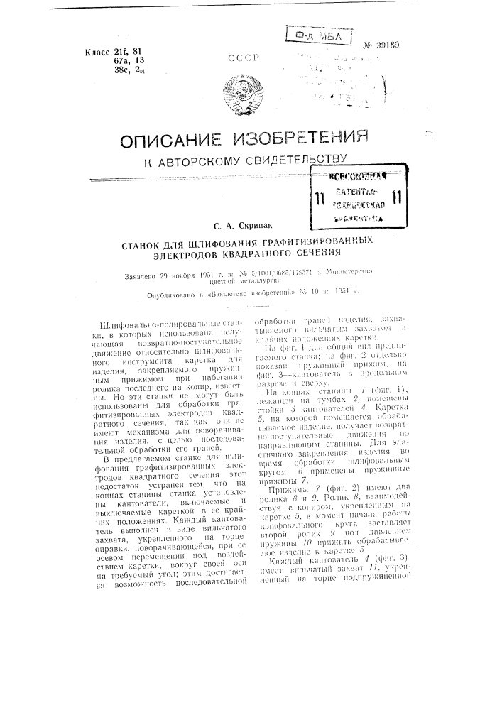 Станок для шлифования графитизированных электродов квадратного сечения (патент 99189)