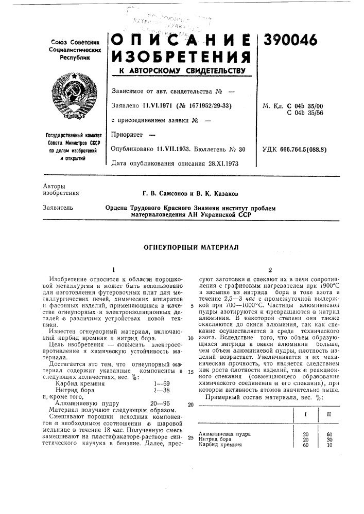 Огнеупорный материал (патент 390046)