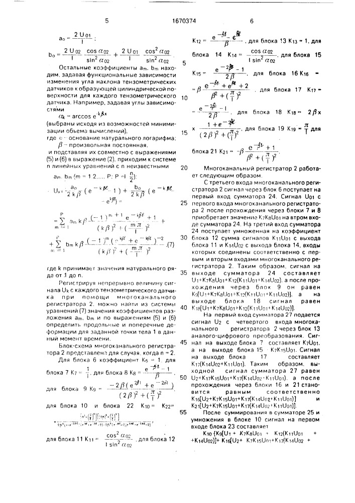Способ определения деформаций конструкций (патент 1670374)