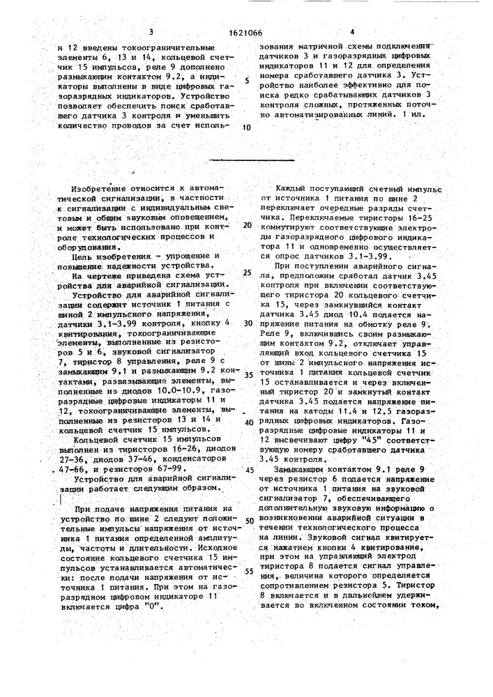 Устройство для аварийной сигнализации (патент 1621066)