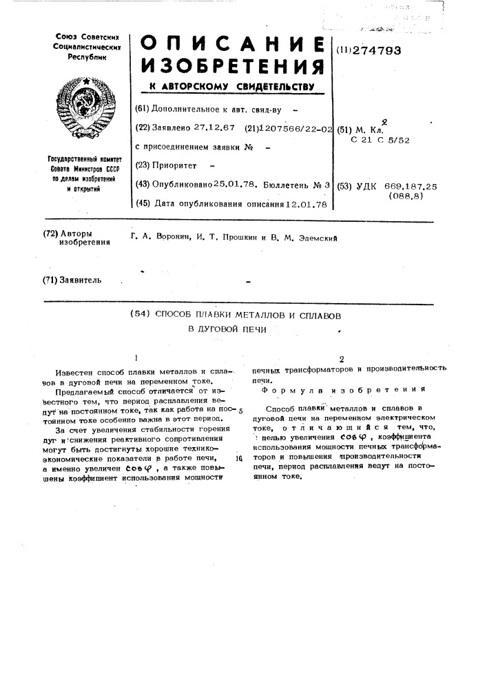 Способ плавки металлов и сплавов в дуговой печи (патент 274793)