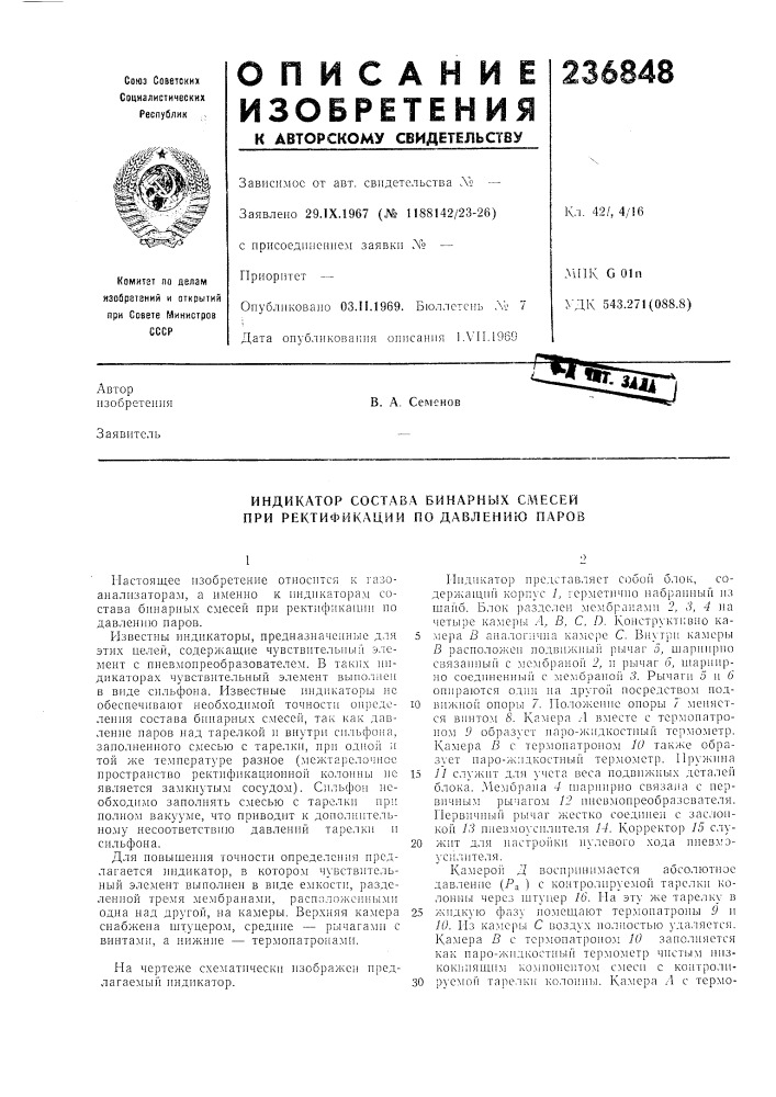 Индикатор состав.^ бинарных смесей при ректификации по давлению паров (патент 236848)
