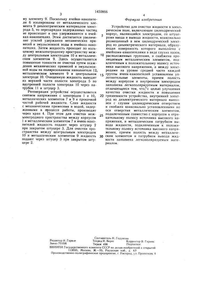 Устройство для очистки жидкости в электрическом поле (патент 1450866)