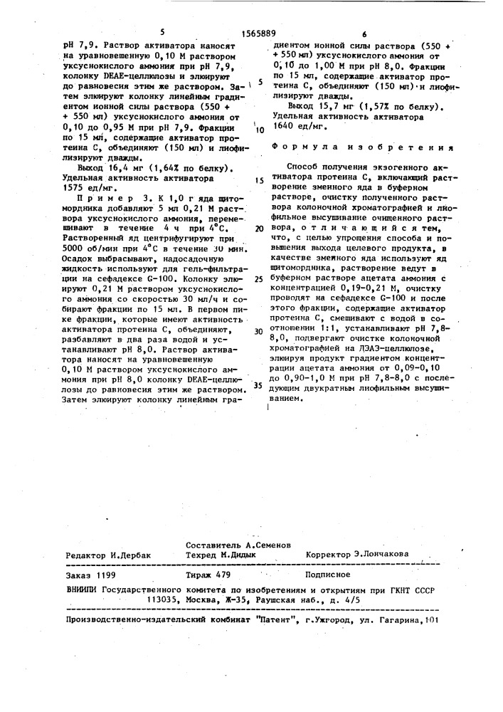 Способ получения экзогенного активатора протеина с (патент 1565889)