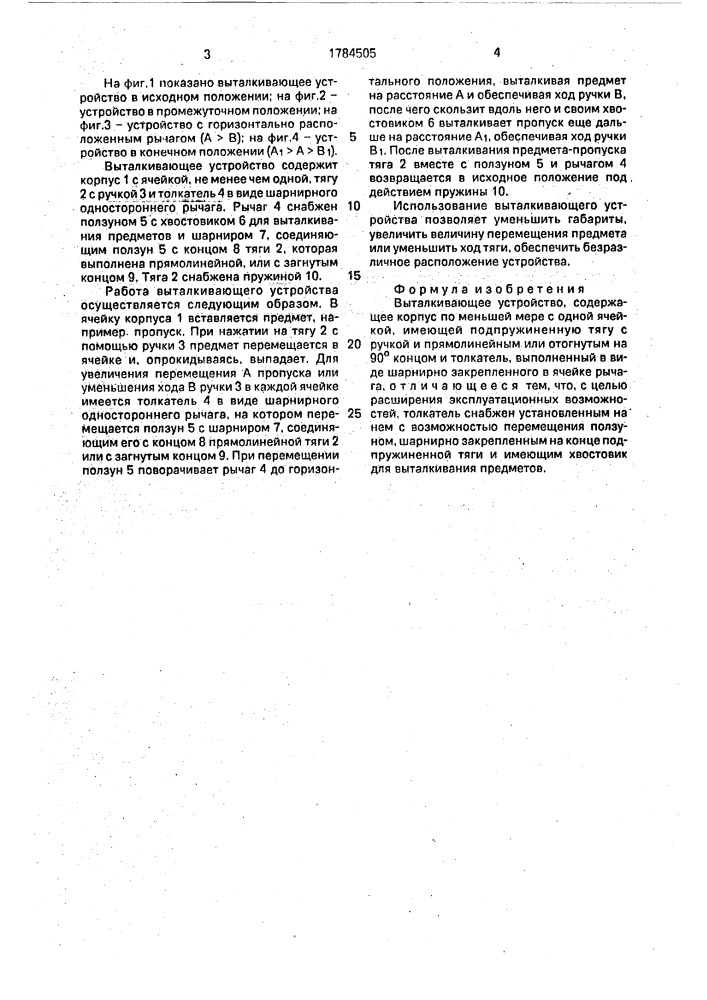 "выталкивающее устройство "гуркинюра" (патент 1784505)