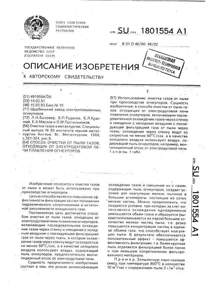 Способ очистки от пыли газов, отходящих от электродуговой печи плавления огнеупоров (патент 1801554)